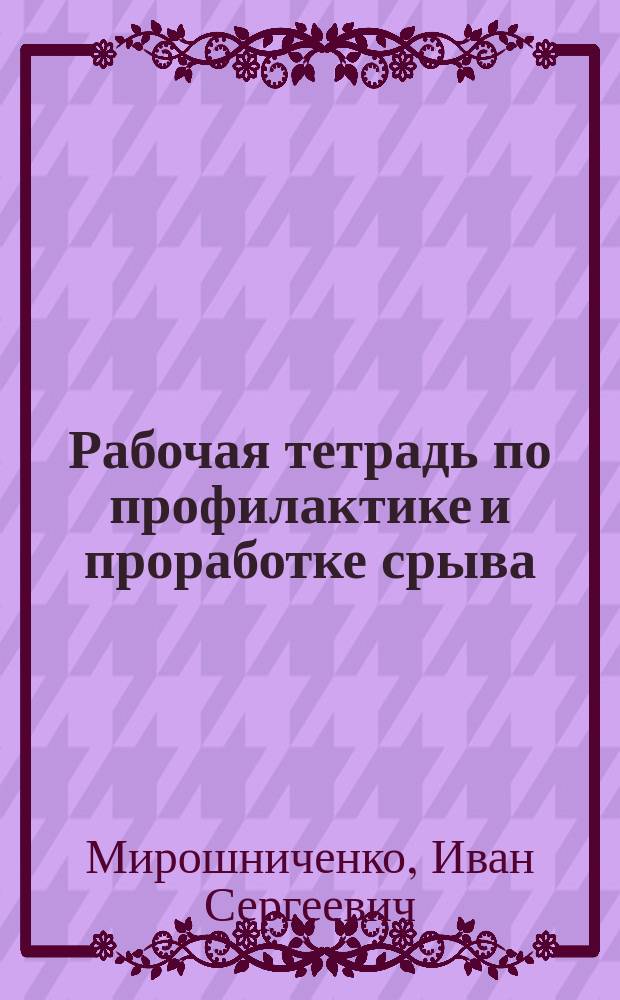 Рабочая тетрадь по профилактике и проработке срыва