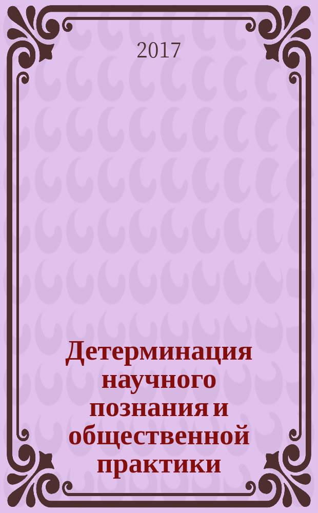 Детерминация научного познания и общественной практики : материалы Международной заочной научно-практической конференции, посвященной 70-летию ректора Российского университета кооперации, доктора экономических наук, профессора А. Е. Бусыгина (12 января 2017 года) В 2 частях. Ч. 1