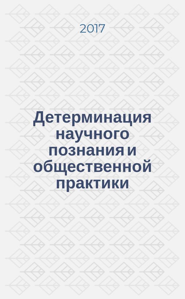 Детерминация научного познания и общественной практики : материалы Международной заочной научно-практической конференции, посвященной 70-летию ректора Российского университета кооперации, доктора экономических наук, профессора А. Е. Бусыгина (12 января 2017 года) В 2 частях. Ч. 2