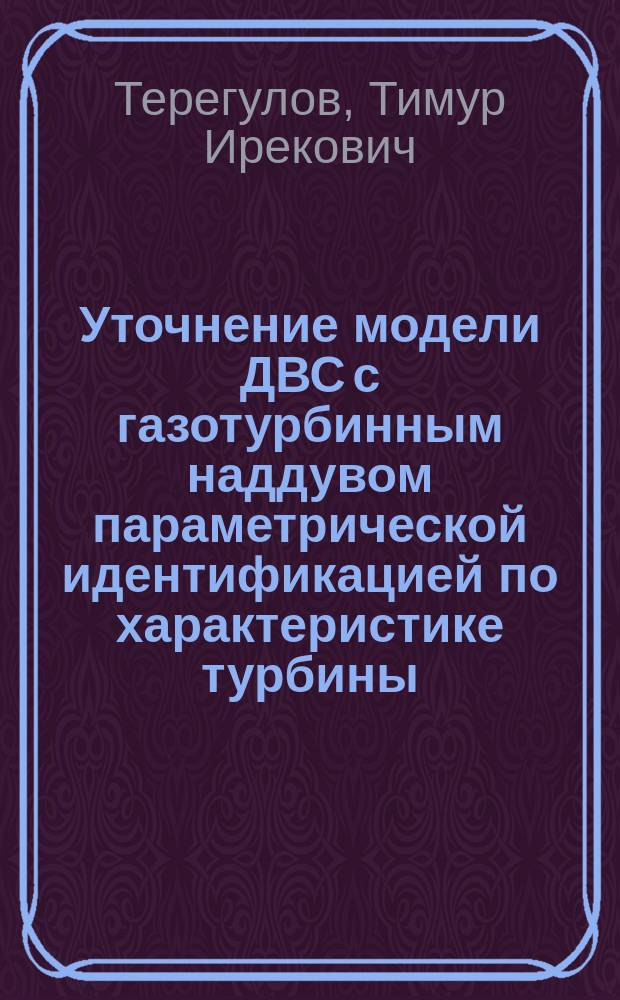 Уточнение модели ДВС с газотурбинным наддувом параметрической идентификацией по характеристике турбины : автореферат дис. на соиск. уч. степ. кандидата технических наук : специальность 05.04.02 <Тепловые двигатели>