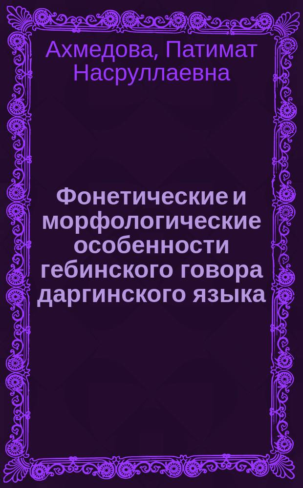 Фонетические и морфологические особенности гебинского говора даргинского языка : автореферат дис. на соиск. уч. степ. кандидата филологических наук : специальность 10.02.02 <Языки народов Российской Федерации>