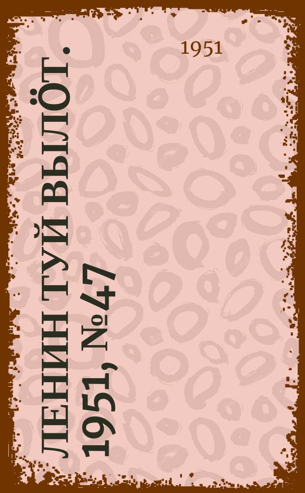 Ленин туй вылöт. 1951, № 47 (7139) (5 сент.)
