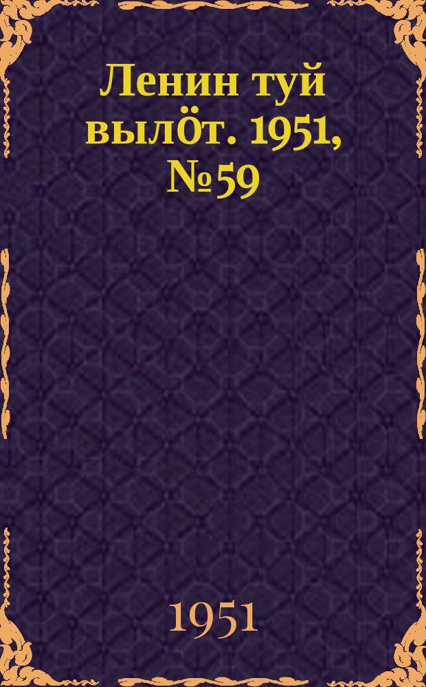 Ленин туй выл&ouml;т. 1951, № 59 (7151) (28 сент.)