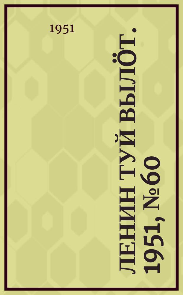 Ленин туй вылöт. 1951, № 60 (7152) (30 сент.)