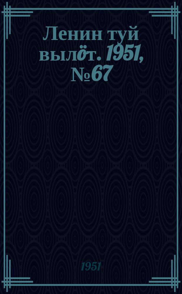 Ленин туй выл&ouml;т. 1951, № 67 (7159) (12 окт.)