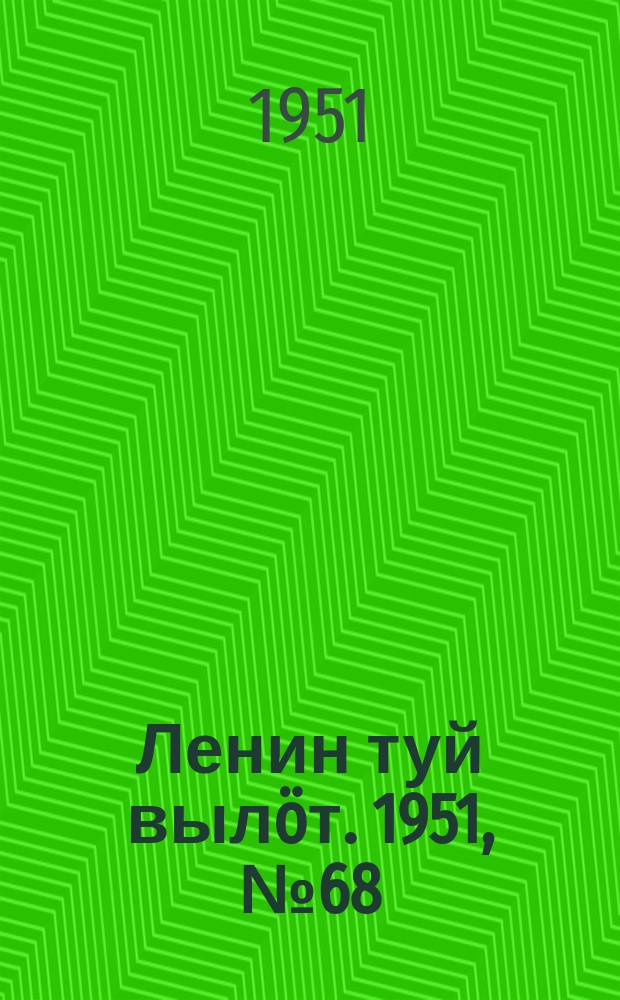 Ленин туй вылöт. 1951, № 68 (7160) (14 окт.)