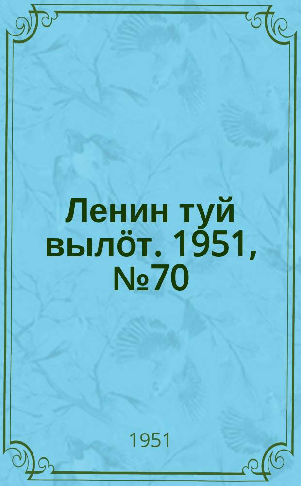 Ленин туй вылöт. 1951, № 70 (7162) (18 окт.)