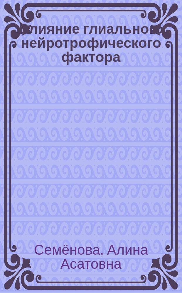 Влияние глиального нейротрофического фактора (GDNF) на поведение и серотониновую систему мозга мышей с генетической предрасположенностью к патологическому поведению : автореферат дис. на соиск. уч. степ. кандидата биологических наук : специальность 03.03.01 <Физиология>