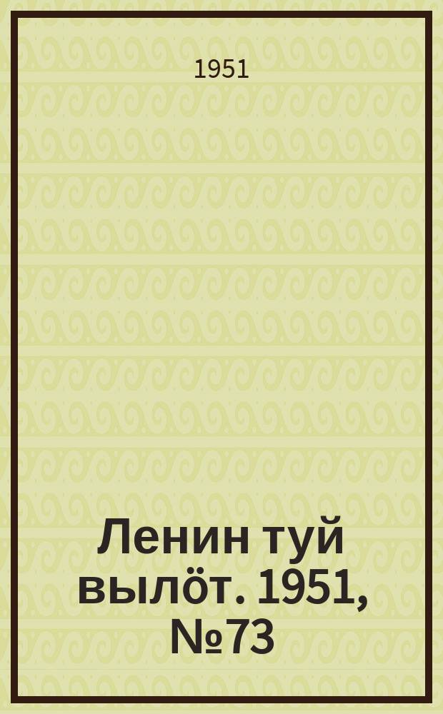 Ленин туй вылöт. 1951, № 73 (7165) (23 окт.)
