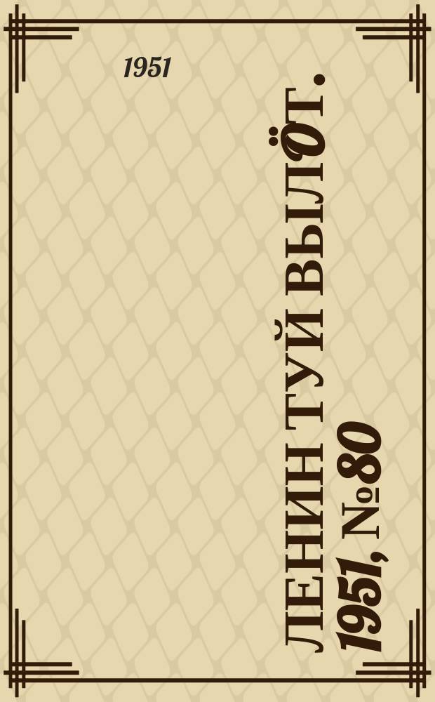 Ленин туй вылöт. 1951, № 80 (7172) (4 нояб.)