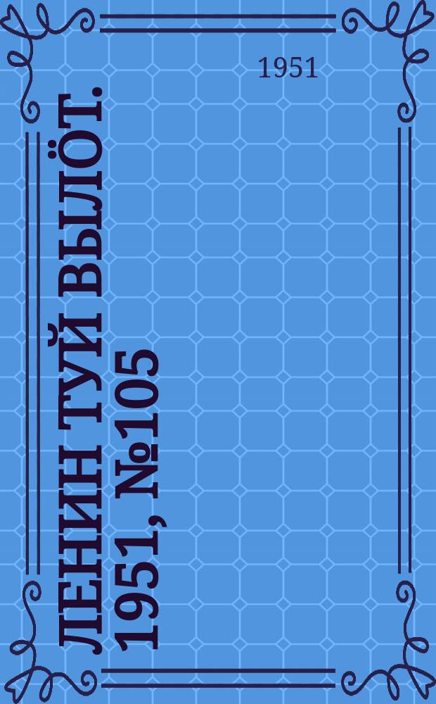 Ленин туй вылöт. 1951, № 105 (7196) (21 дек.)
