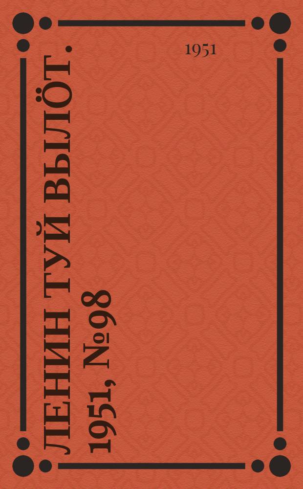 Ленин туй вылöт. 1951, № 98 (7190) (11 дек.)