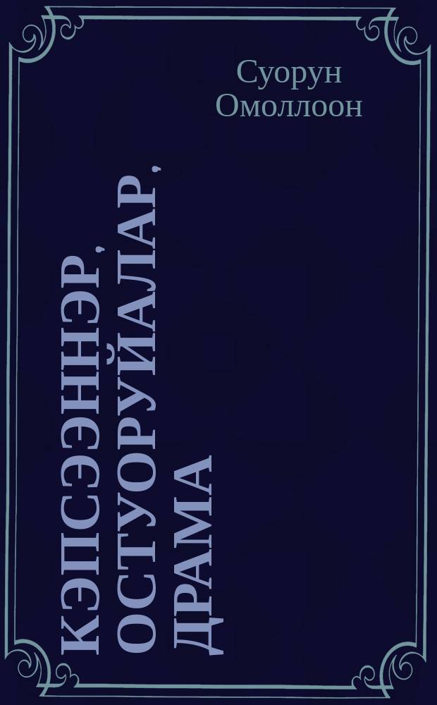 Кэпсээннэр, остуоруйалар, драма = Рассказы, сказки, драма