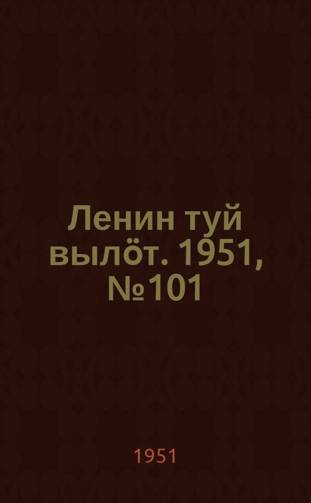 Ленин туй выл&ouml;т. 1951, № 101 (7193) (15 дек.)
