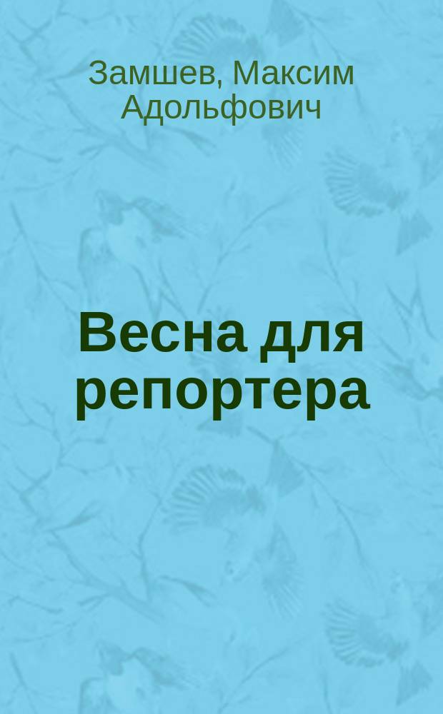 Весна для репортера : роман
