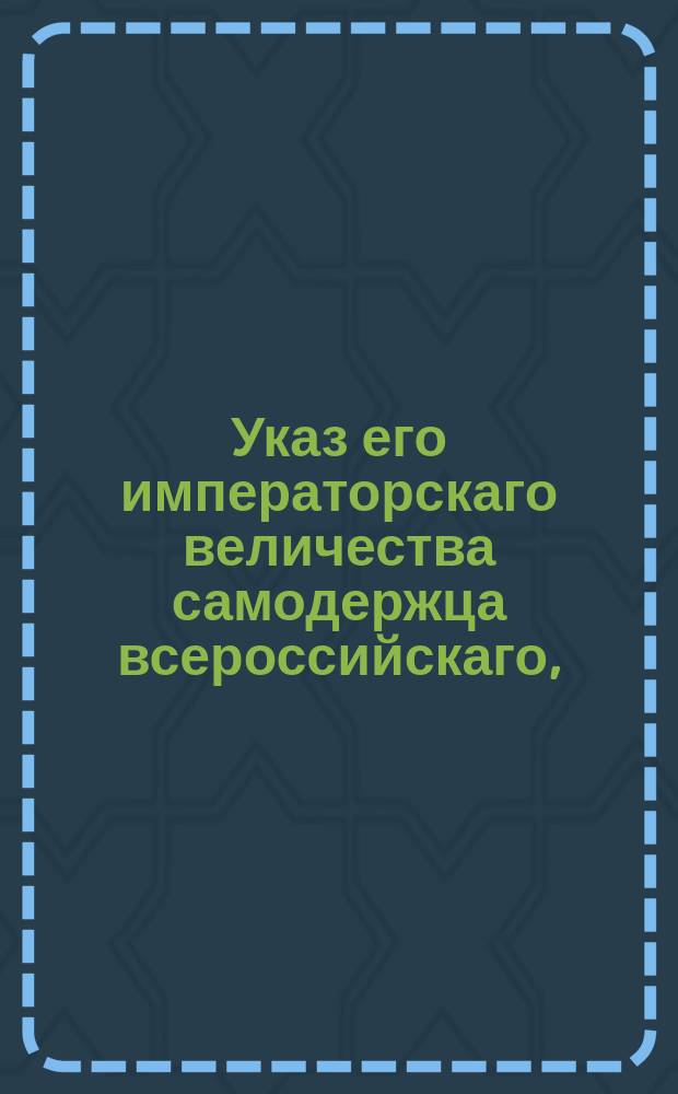 Указ его императорскаго величества самодержца всероссийскаго, : О повинностях Лифляндских крестьян // Дополнительныя статьи постановляемыя в пояснение Положения о правах и повинностях лифляндских крестьян, в 20 й день февраля 1804 года высочайше утвержденнаго.