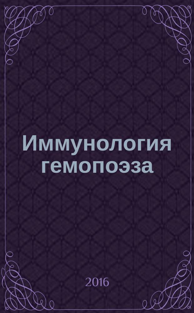 Иммунология гемопоэза : периодическое научное издание. Т. 14, 2