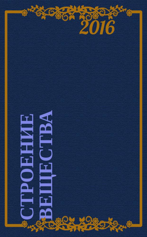 Строение вещества : учебное электронное издание. Ч. 2 : Конденсированное состояние