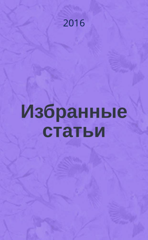 Избранные статьи : [в 10 т.]. Т. 12 : Статьи, опубликованные на турецком языке