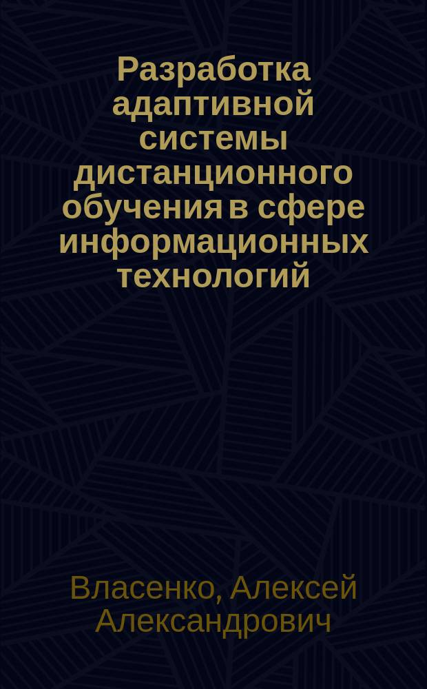 Разработка адаптивной системы дистанционного обучения в сфере информационных технологий : автореферат диссертации на соискание ученой степени кандидата технических наук : специальность 05.13.17 <Теоретические основы информатики>