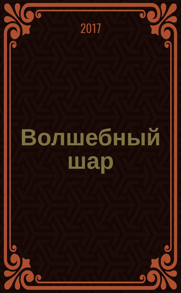 Волшебный шар : сказочная повесть