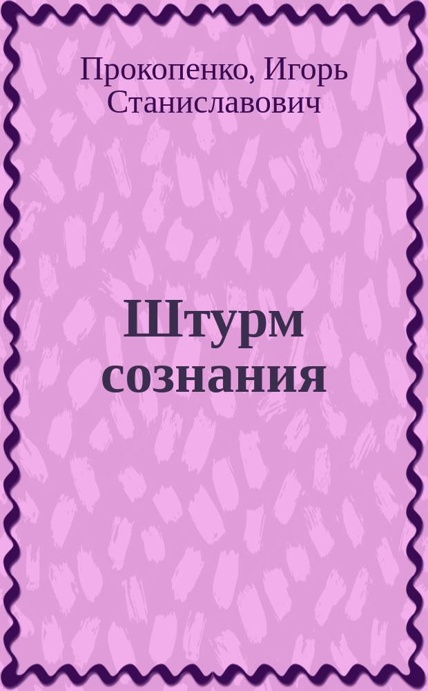 Штурм сознания : правда о манипулировании сознанием человека