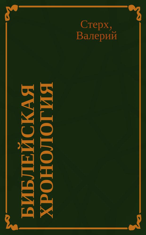 Библейская хронология
