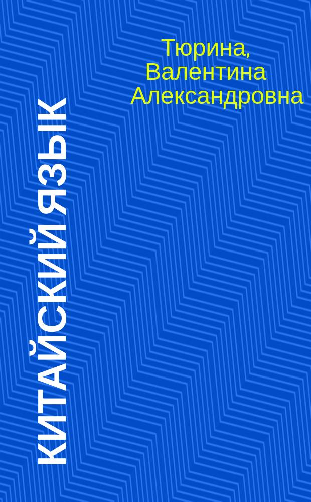 Китайский язык: экономика и финансы : Chinese language: economics and finance