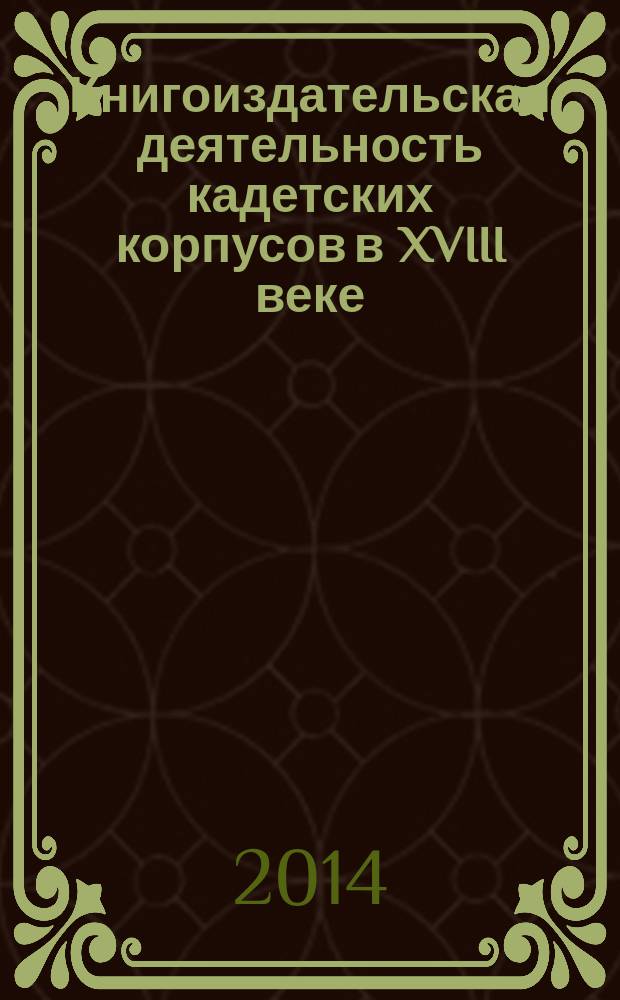 Книгоиздательская деятельность кадетских корпусов в XVIII веке (на материалах типографии Морского шляхетного кадетского корпуса) : автореферат диссертации на соискание ученой степени кандидата исторических наук : специальность 07.00.02 <Отечественная история>