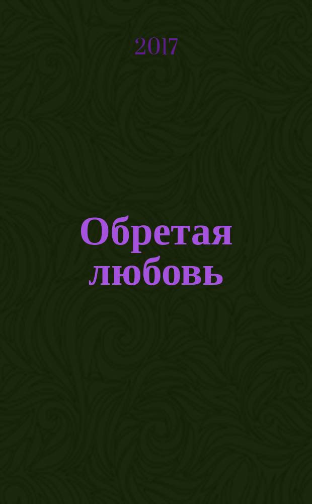 Обретая любовь : роман