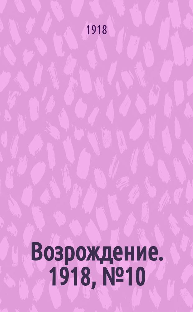 Возрождение. [1918] , № 10