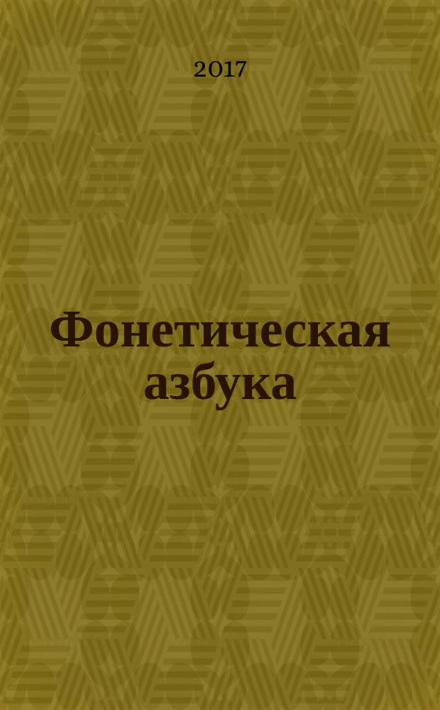 Фонетическая азбука : учим! Пишем! Раскрашиваем! : 3 в 1 : 0+