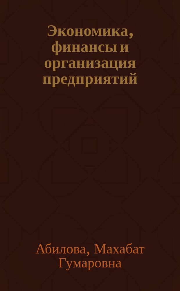 Экономика, финансы и организация предприятий : учебное пособие