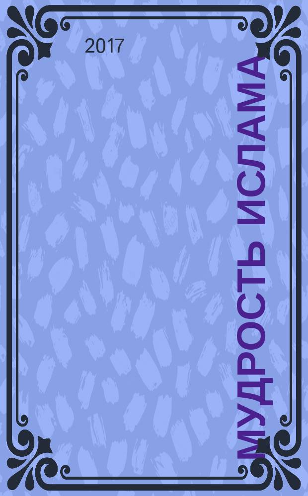 Мудрость Ислама : книга полезных наставлений : сборник