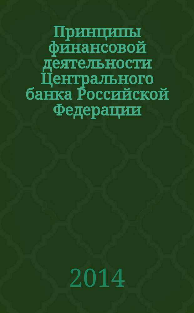 Принципы финансовой деятельности Центрального банка Российской Федерации (финансово-правовые аспекты) : автореферат диссертации на соискание ученой степени кандидата юридических наук : специальность 12.00.04 <Финансовое право; налоговое право, бюджетное право>