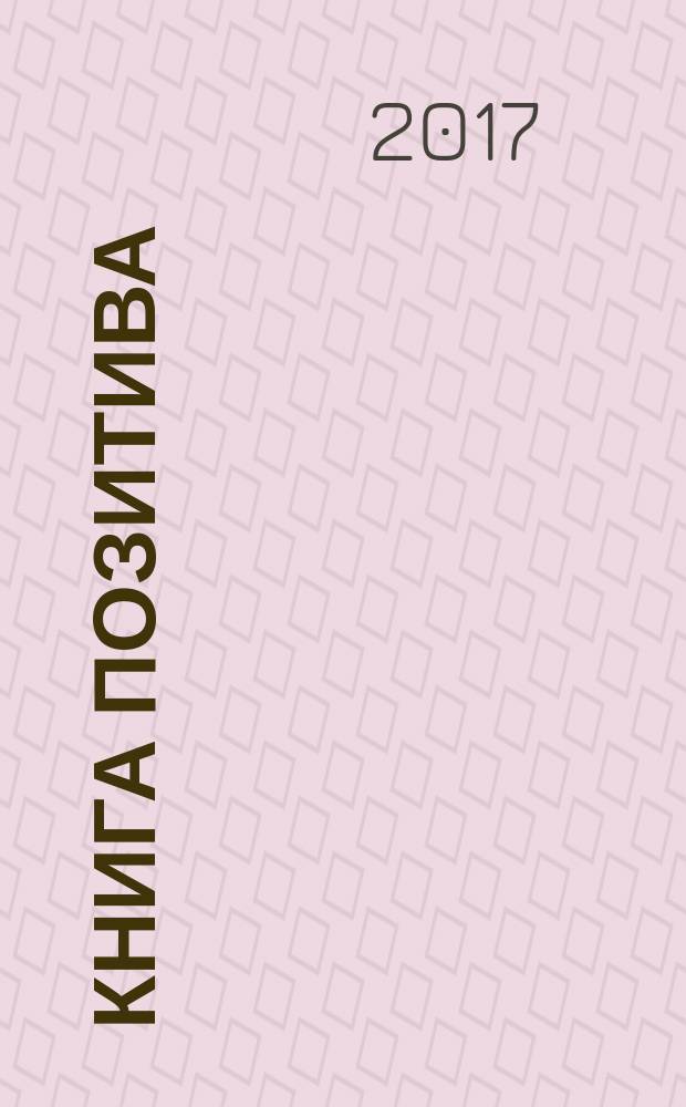 Книга позитива : вдохновляет по жизни : сборник афоризмов