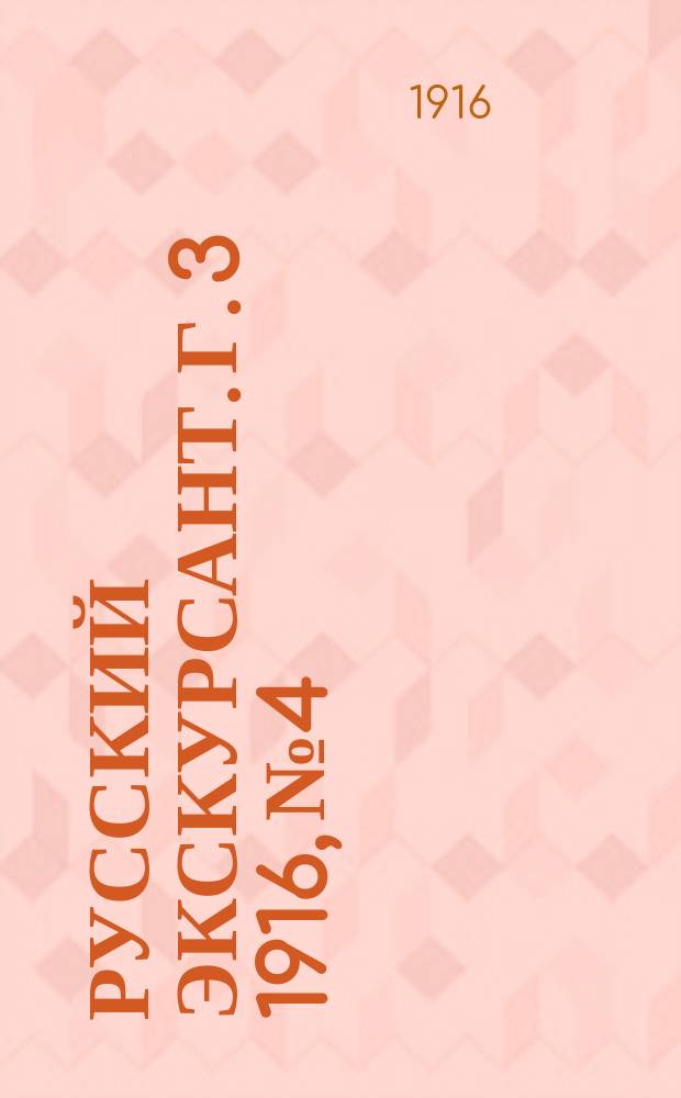 Русский экскурсант. Г. 3 1916, № 4