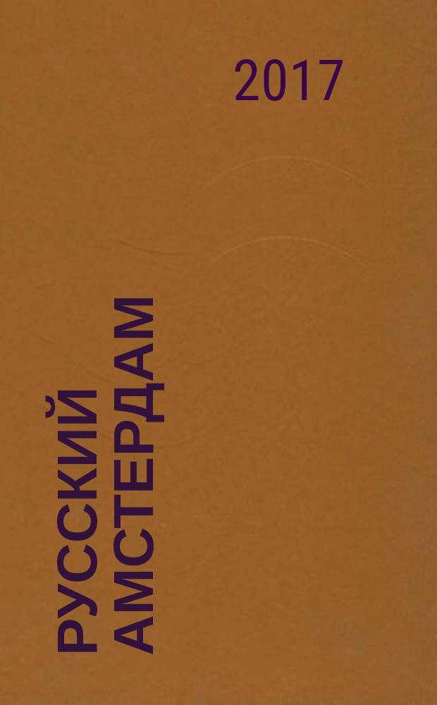 Русский Амстердам : сборник прозы
