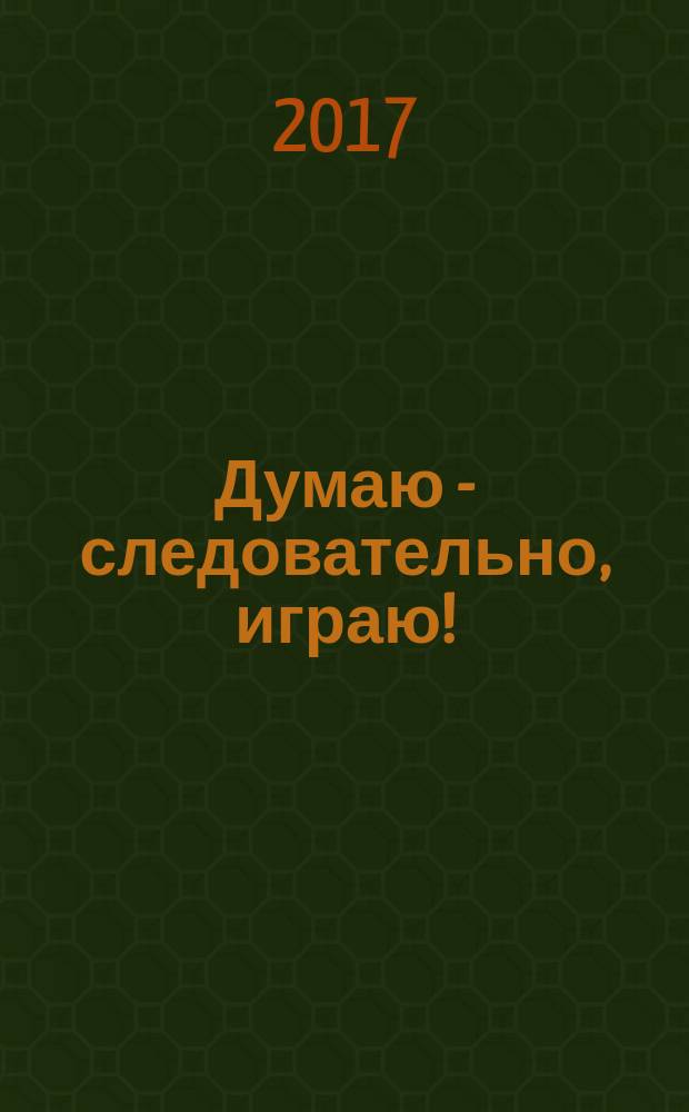 Думаю - следовательно, играю!