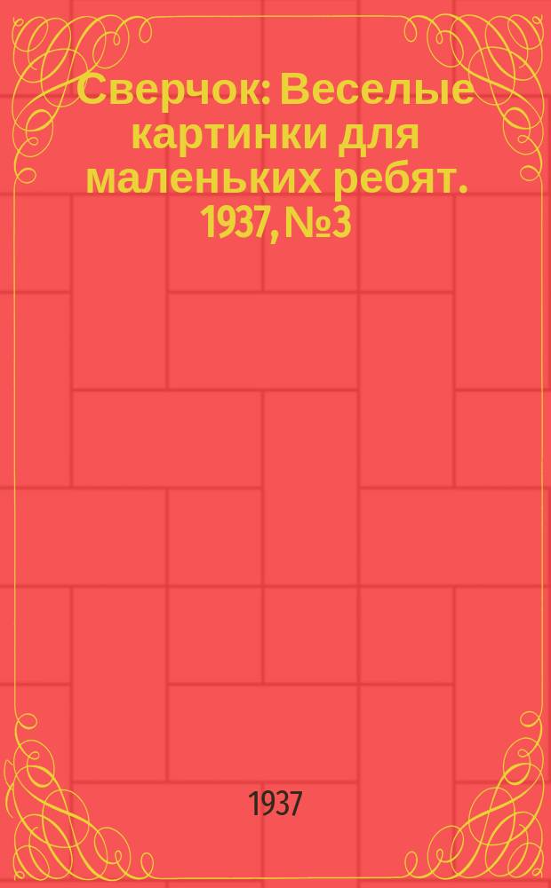Сверчок : Веселые картинки для маленьких ребят. 1937, № 3