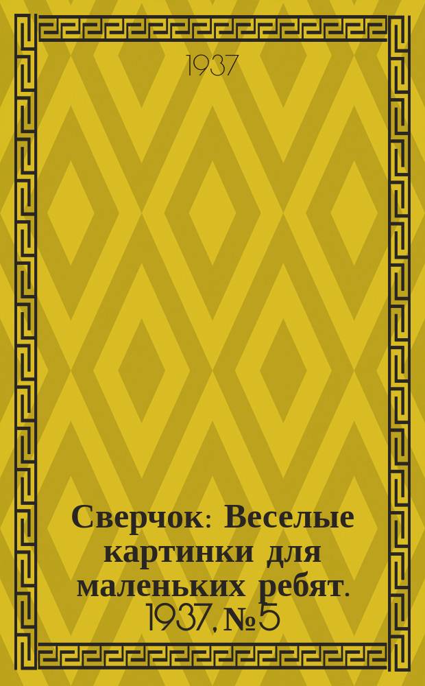 Сверчок : Веселые картинки для маленьких ребят. 1937, № 5