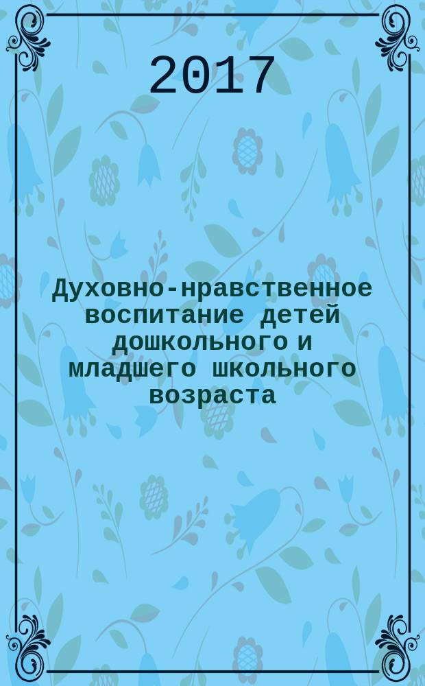 Духовно-нравственное воспитание детей дошкольного и младшего школьного возраста : сборник программ