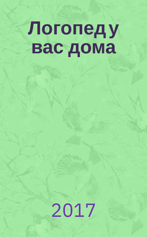 Логопед у вас дома : энциклопедия правильного произношения, уникальная методика, современные тексты, 500 игровых упражнений : + диск с персональными упражнениями : для чтения взрослыми детям