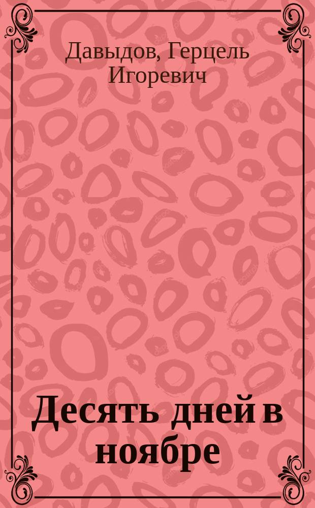 Десять дней в ноябре