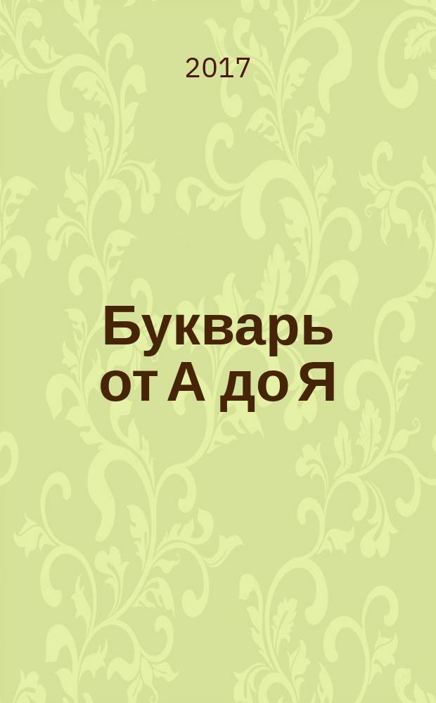 Букварь от А до Я : для умных детей и заботливых родителей : книга для чтения взрослыми детям
