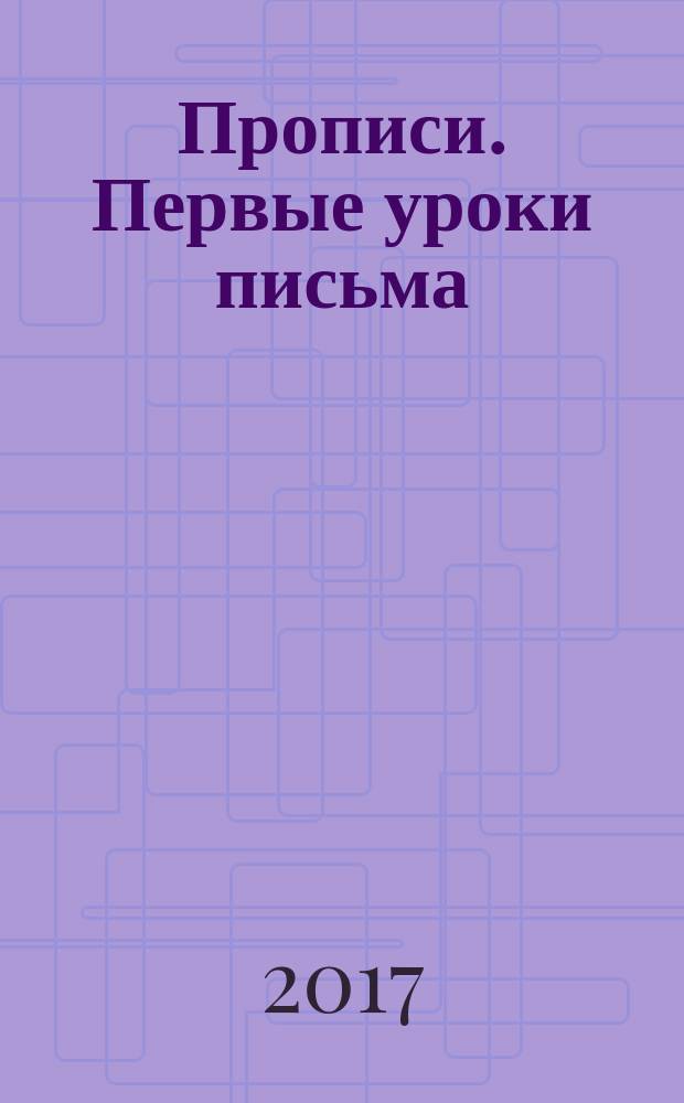 Прописи. Первые уроки письма : рабочая тетрадь дошкольника : для совместных занятий детей и родителей : 0+