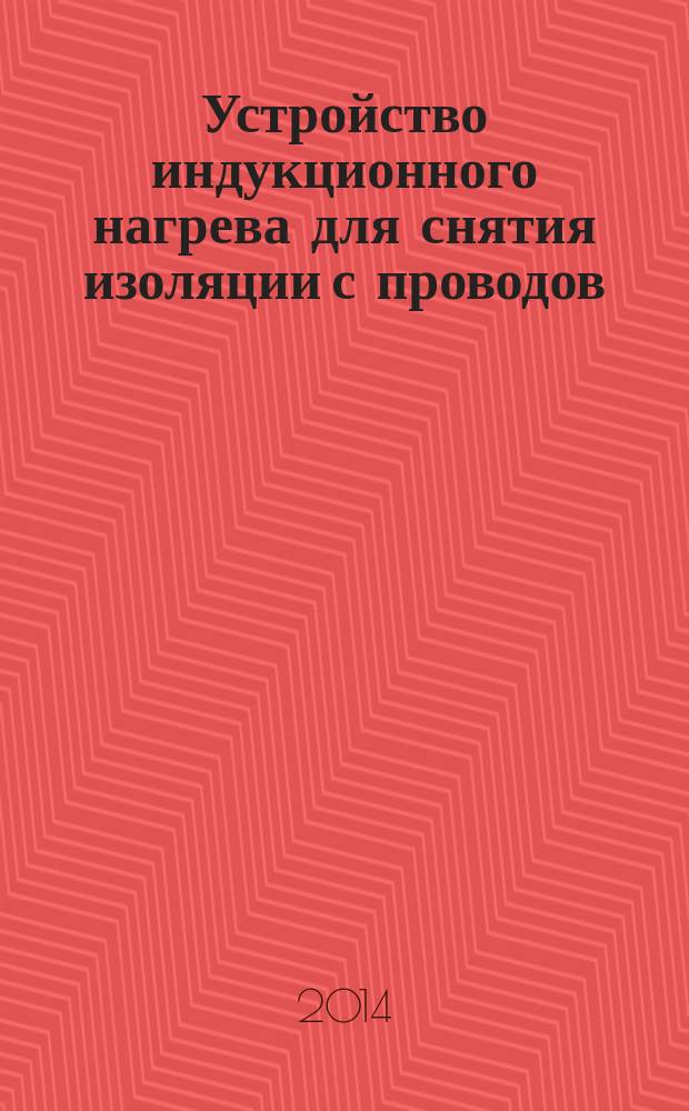 Устройство индукционного нагрева для снятия изоляции с проводов : автореферат диссертации на соискание ученой степени кандидата технических наук : специальность 05.09.12 <Силовая электроника>