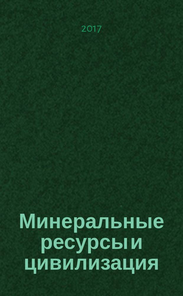 Минеральные ресурсы и цивилизация : учебное пособие по межфакультетскому курсу лекций