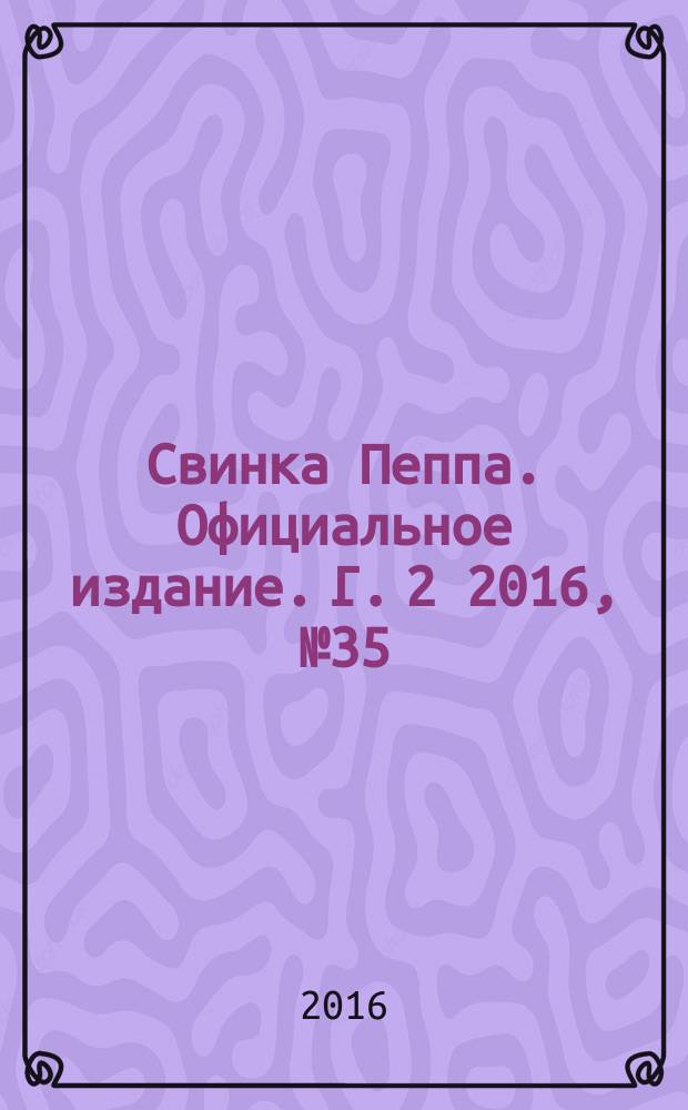 Свинка Пеппа. Официальное издание. Г. 2 2016, № 35