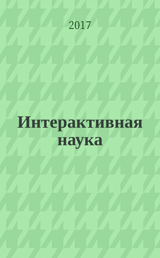 Интерактивная наука : ежемесячный международный научный журнал. 12